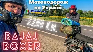 Bajaj Boxer мотоподорож по Україні 2200 км. | Частина 1 | Кривий Ріг - Умань - Кам'янець-Подільський