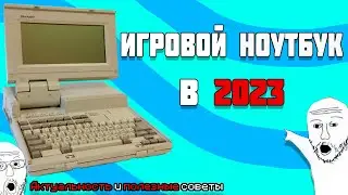 ИГРОВОЙ НОУТБУК в 2023. АКТУАЛЬНОСТЬ и ПОЛЕЗНЫЕ СОВЕТЫ