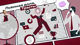 Львиная доля. Траст в условиях санкций ЕС – что делать? Новые юрисдикции для трастового договора
