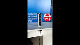 Розеточный блок на 3 розетки 200B, IP44 Выдвижной настольный
