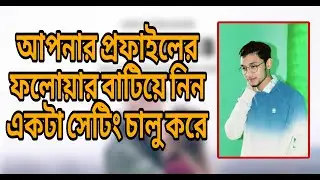 একটা সেটিং চালু করে ফলোয়ার বাড়িয়ে নিন । TechBhai 2.0