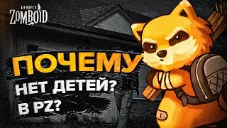 КУДА ПРОПАЛИ ДЕТИ В PROJECT ZOMBOID?