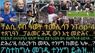 ቸልሲ ናብ ዓወት ተመሊሳን ንTop-4 ተጸጊዓን...ፓልመር ሕጂ ውን እቲ መድሕና...!