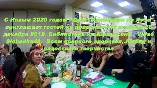 Новогодний концерт в биб.Юргенсона. Дуэт "Аквалибра" ,Авторская песня. 28 дек. 2019