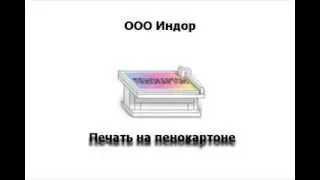 Печать на пенокартоне