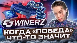 🏆 Winerz — уникальный P2E проект  с потенциалом x30