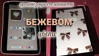 Организация планшета Lenovo💫 В БЕЖЕВОМ цвете🧸🤎 на фоне уютная музыка