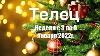 Телец. Таро-прогноз на неделю с 3 по 9 января 2022 года.