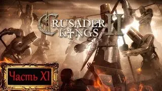 Crusader Kings II Часть XI