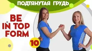 Тренировка на грудные мышцы - фитнес дома вместе с FitBerry | Be in top form 10