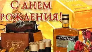 Андрей, с днем рождения!