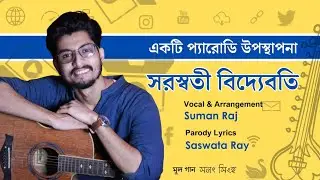 Saraswati Bidyabati | A parody | Saswata Roy | Suman Ruj