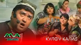 😄 КОНСЕРТ: КУЛФУ КАЛИД (аз бойгонии Хандинкамон) Тамошои хушро орзумандем ва аз тахти дил механдем 😆