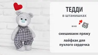 Тедди в штанишках. Новый мк ко Дню Влюбленных. Интересный эффект при смешивании пряжи.