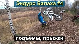 Эндуро Балашиха #4 подъемы прыжки Kayo Zuum Regulmoto Honda
