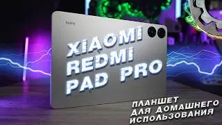Планшет Xiaomi Redmi Pad Pro для игр и школы