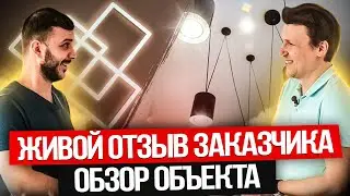 Живой отзыв заказчика о нашей работе. Обзор объекта.
