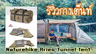 รีวิว..Naturehike Aries Tunnel tent  2 Room เต็นท์ครอบครัว ขนาดใหญ่ทรงสวย