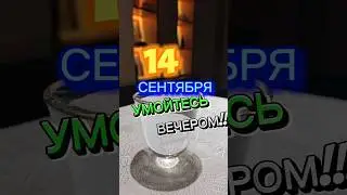 💧🚿 14 СЕНТЯБРЯ ‼️ УМОЙТЕСЬ ПЕРЕД СНОМ 🍀😘