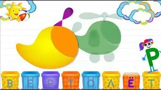 Азбука в коробочках. Буквы и звуки для детей. Вертолет.