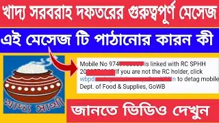 Ration card new sms mobile number link | ration card new sms | ration card mobile number link online