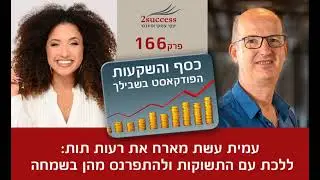 פרק 166 - ללכת עם התשוקות ולהתפרנס מהן בשמחה עם רעות תות