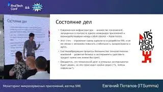 Мониторинг микросервисных приложений, взгляд SRE — Евгений Потапов, RndTechConf, Ростов, 2020