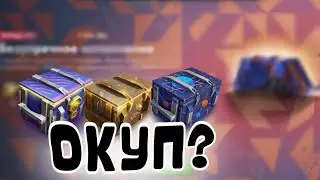 ОТКРЫТИЕ КОНТЕЙНЕРОВ ИЗ АКЦИИ В TANKS BLITZ