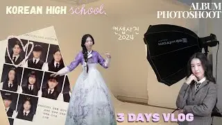 три дня в Корее🇰🇷: за кулисами корейской школьной фотосессии для выпускного альбома! 📷🎓✨