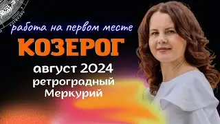 КОЗЕРОГ - ГОРОСКОП НА АВГУСТ 2024г. от МАРИНЫ ЯРОШУК