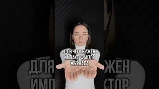 Нужно знать перед публикацией статьи Импакт-фактор