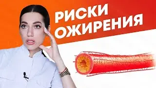 Чем опасно ожирение? Риски ожирения