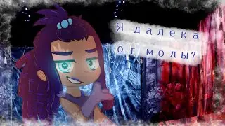 //я далека от моды?//original meme//fem!AU//Студия Создателя//