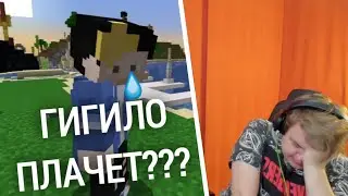 ГИГИЛО ЗАПЛАКАЛ ИЗ-ЗА БОМБЕЖА ПЯТЁРКИ!!!