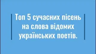 Топ 5 сучасних пісень на слова відомих українських поетів