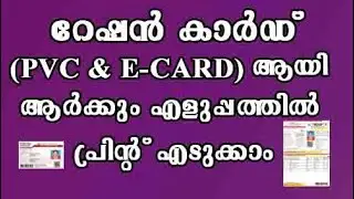 RATION CARD PVC & E-CARD PRINT [MALAYALAM]