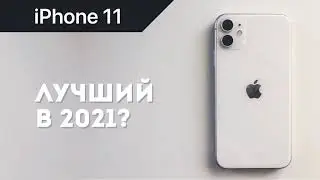 iPhone 11 в реальной жизни. Лучший в 2021?