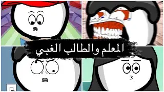 معلم كاد ان يجن والولد لما يدخل غرفة اخته 😂