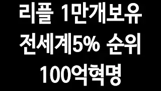 리플1만개보유