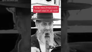 הרב רונן שאולוב - תזכרו תמיד! היחיד שיכול לעזור לך, זה אתה לעצמך! אם אין אני לי מי לי!! חובה לראות!!