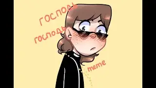 господь господь |MEME|