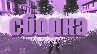 Летняя СБОРКА для RADMIR RP | CRMP