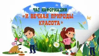 И вечная природы красота