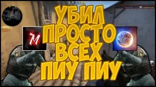 Делаем пиу пиу по врагам CS:GO