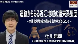 滋賀県・大津地域の渡来系集団とその文化 ㅣ辻川哲朗（公益財団法人滋賀県文化財保護協会）ㅣHongik Foundationㅣ