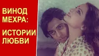 Винод Мехра