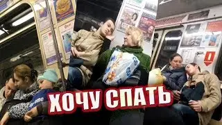 СОЦИАЛЬНЫЙ ЭКСПЕРИМЕНТ В МЕТРО / ДАЙ ПОСПАТЬ