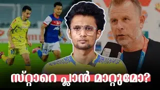 Mikael Stahre പ്ലാൻ മാറ്റുമോ? | Kerala Blasters