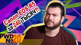 Стоимость Canon R5 | Про EOS R6 | Анонсы Pentax | Проблемы с объективами Tamron и Viltrox [PWD#20]