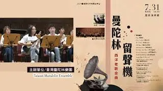 ✨會員搶先看🔥《曼陀林留聲機:⻄洋老歌金曲》 精彩片段｜指揮:曾煒盺、羅懷聰｜臺灣曼陀林樂團 Taiwan Mandolin Ensemble ｜✨會員專屬影片✨